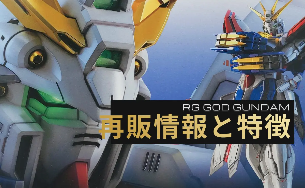 RGゴッドガンダムのパッケージ画像