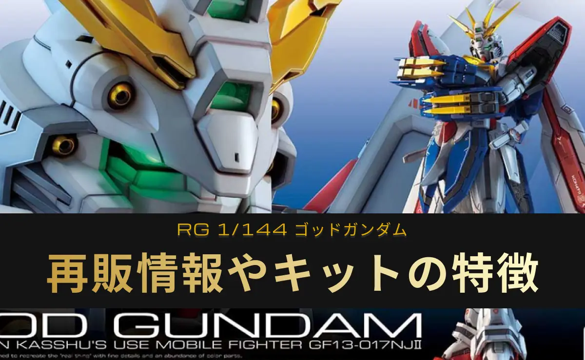 「RG ゴッドガンダム」の再販情報記事アイキャッチ画像