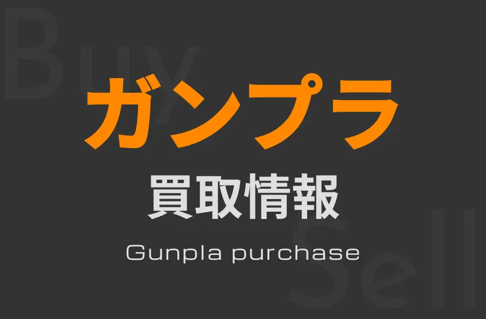 ガンプラ買取