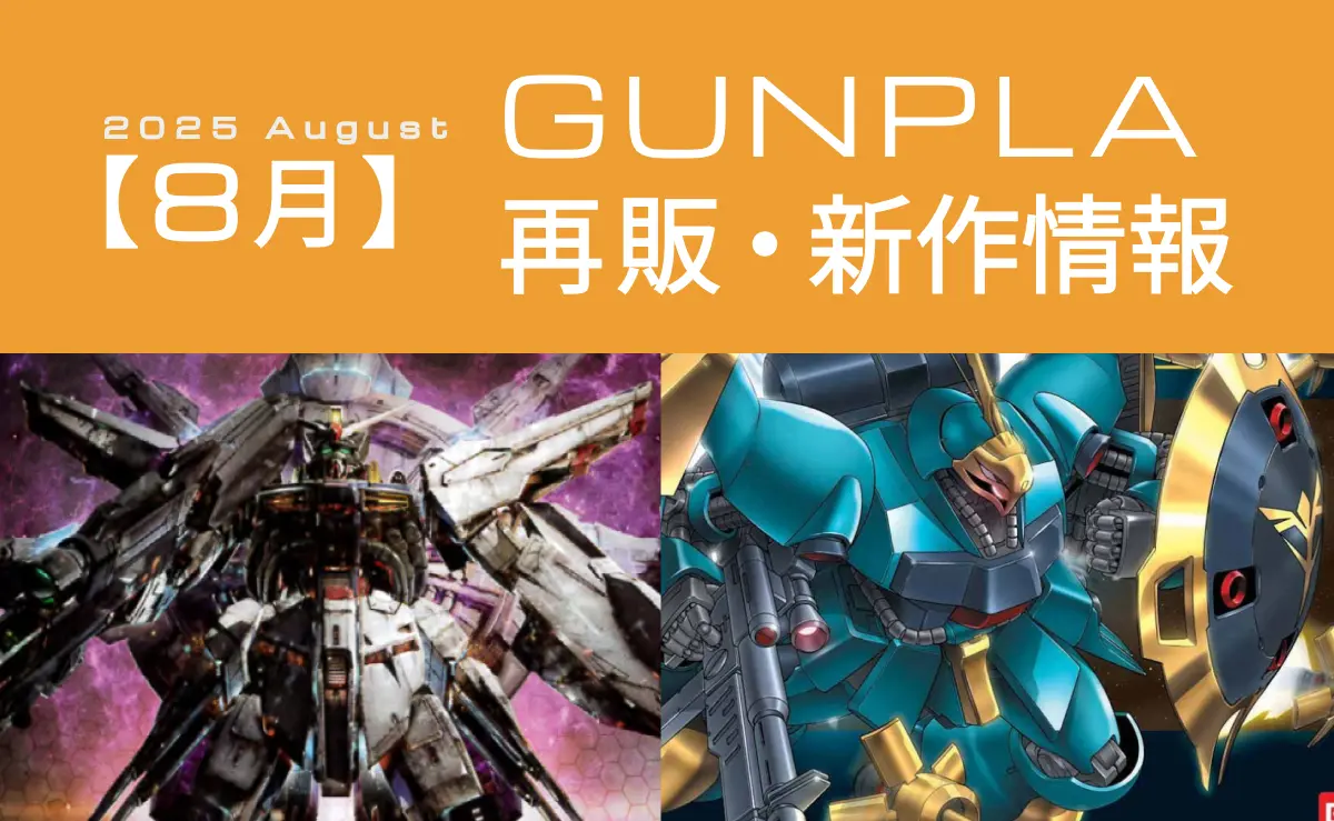 2025年8月 新作プラモデル＆ガンプラ再販情報まとめアイキャッチ