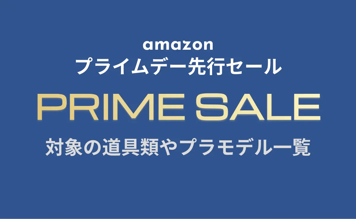 プライムデーセールのアイキャッチ画像
