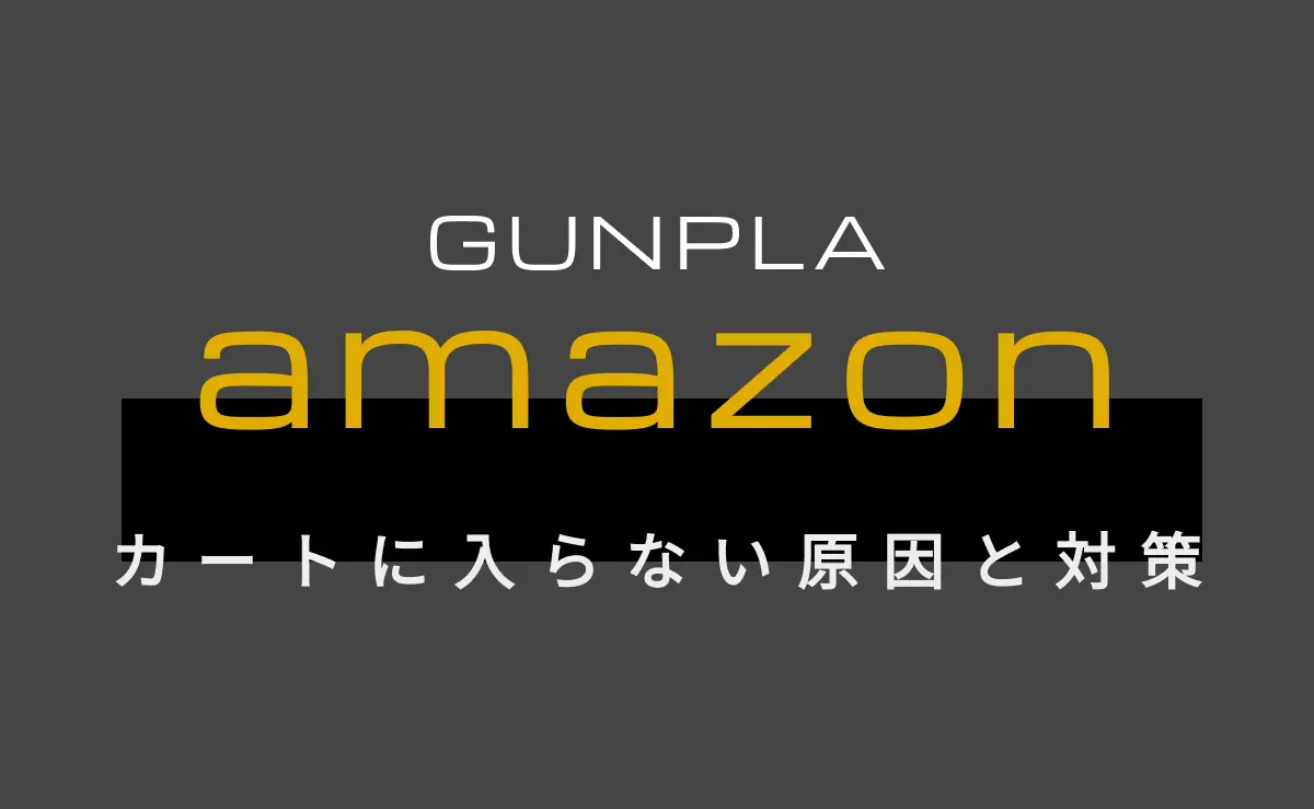 amazonでガンプラがカートに入らない原因と対策アイキャッチ