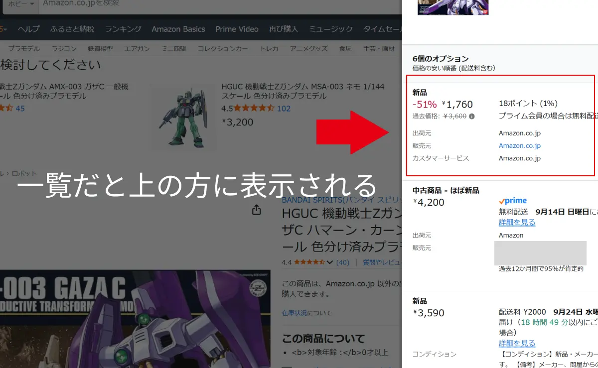 amazonでガンプラがカートに入らない?ほんとに教えたくない小ワザ紹介 02