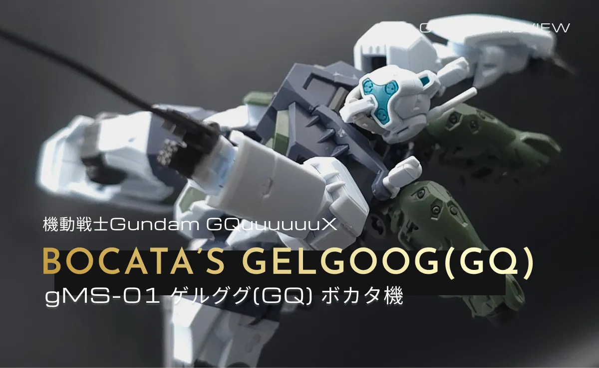 HG ゲルググ ボカタ機(GQ)レビューのアイキャッチ