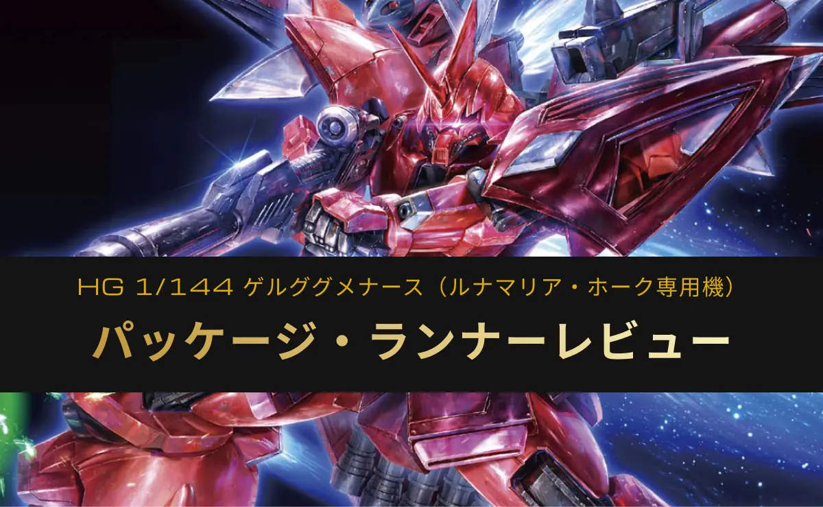 HG ゲルググメナースのパッケージ・ランナーレビューアイキャッチ