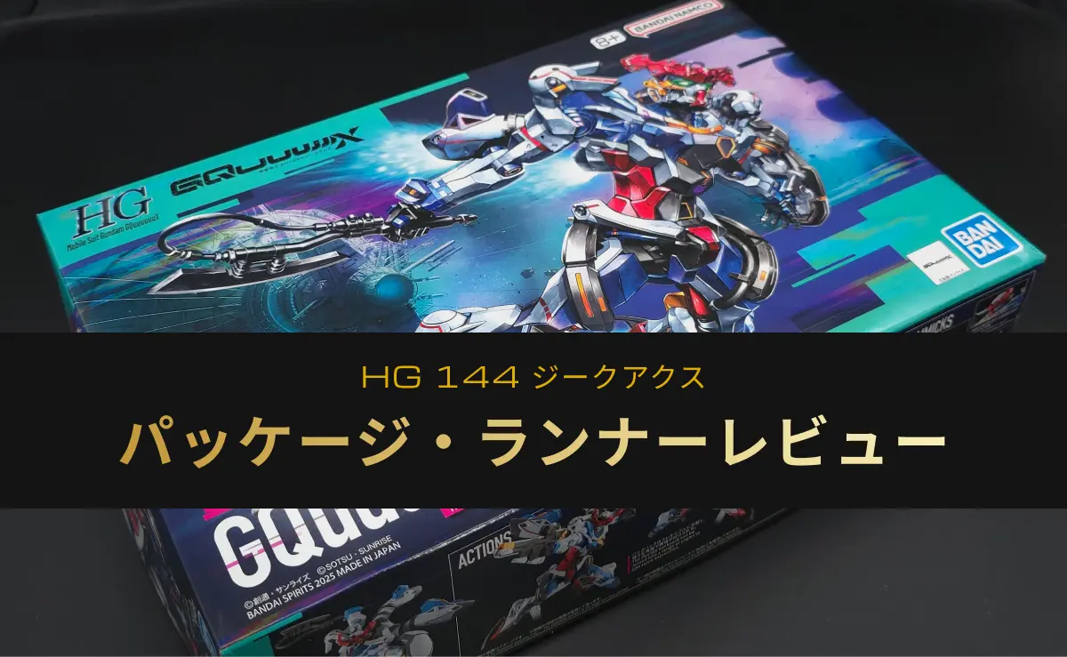 HG ジークアクスのパッケージ・ランナーレビューアイキャッチ