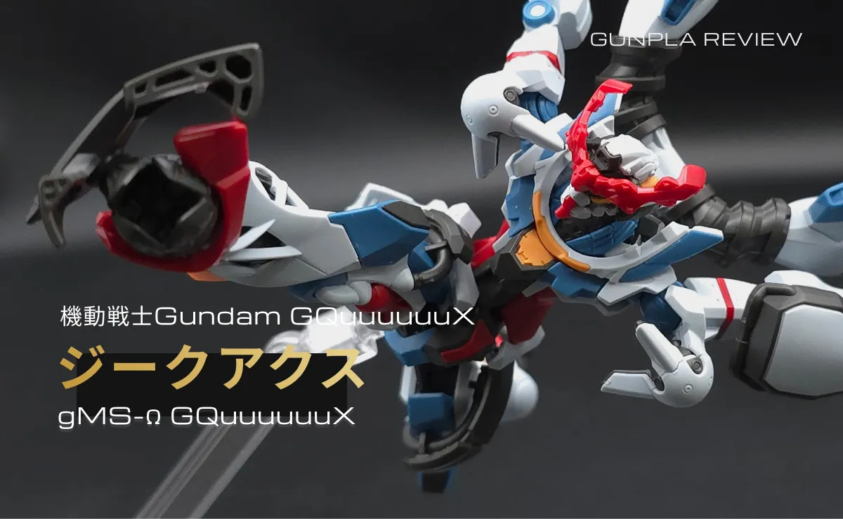 HGガンプラ「GQuuuuuuX（ジークアクス）」のアイキャッチ