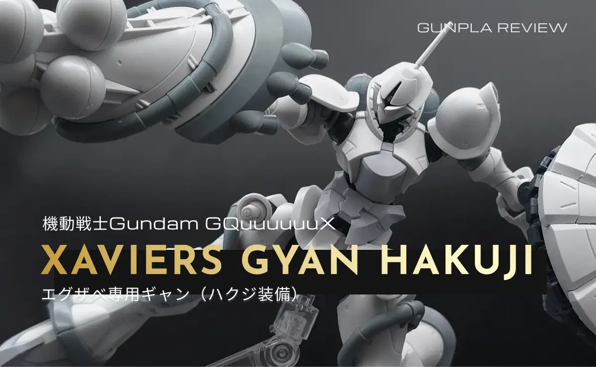 「HG エグザべ専用ギャン(ハクジ装備)」のアイキャッチ