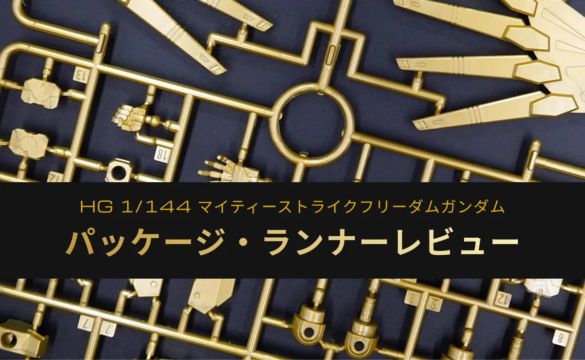 HG マイティーストライクフリーダムガンダムの開封レビューアイキャッチ