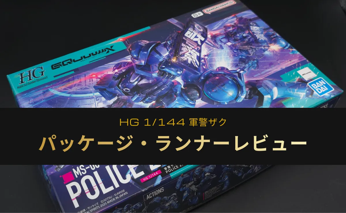 HG軍警ザクのパッケージ・ランナーレビューのアイキャッチ画像