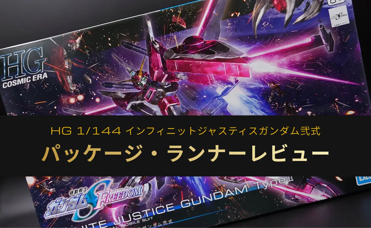 HG インフィニットジャスティスガンダム弐式のパッケージアート・ランナーレビューアイキャッチ