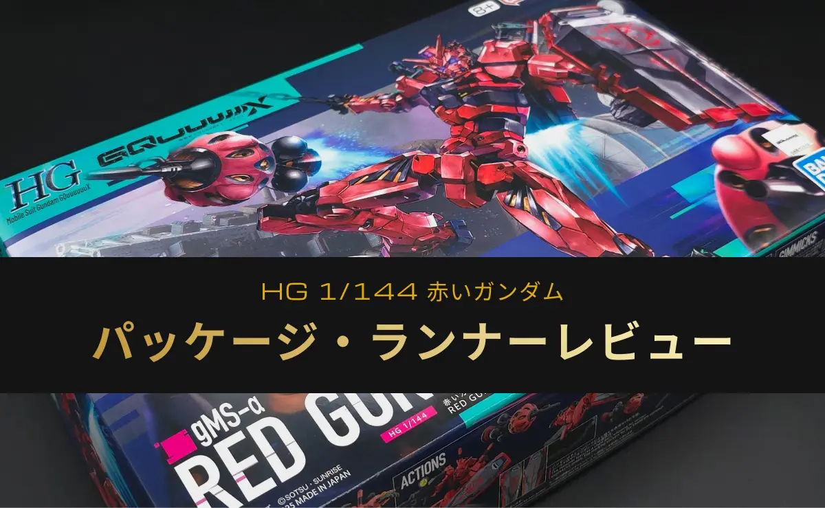 HG赤いガンダムのパッケージアート・ランナーレビューのアイキャッチ