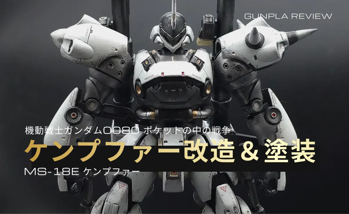 塗装したHGUCケンプファーの記事アイキャッチ