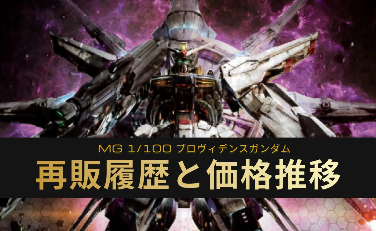 MG プロヴィデンスガンダムの再販記事アイキャッチ
