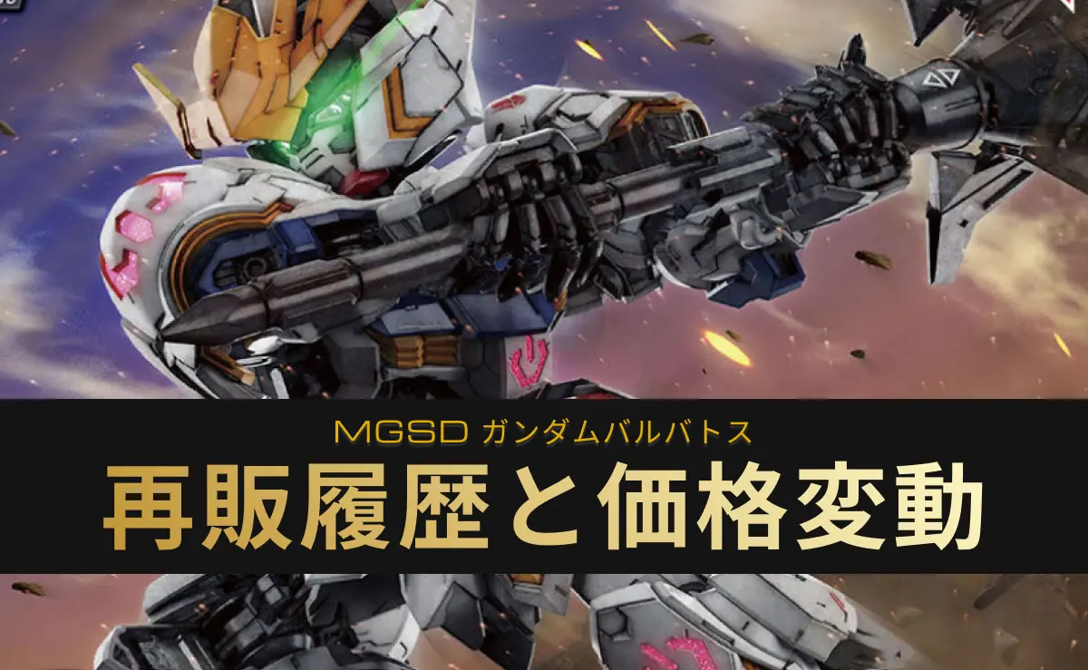MGSD ガンダムバルバトスの再販情報アイキャッチ
