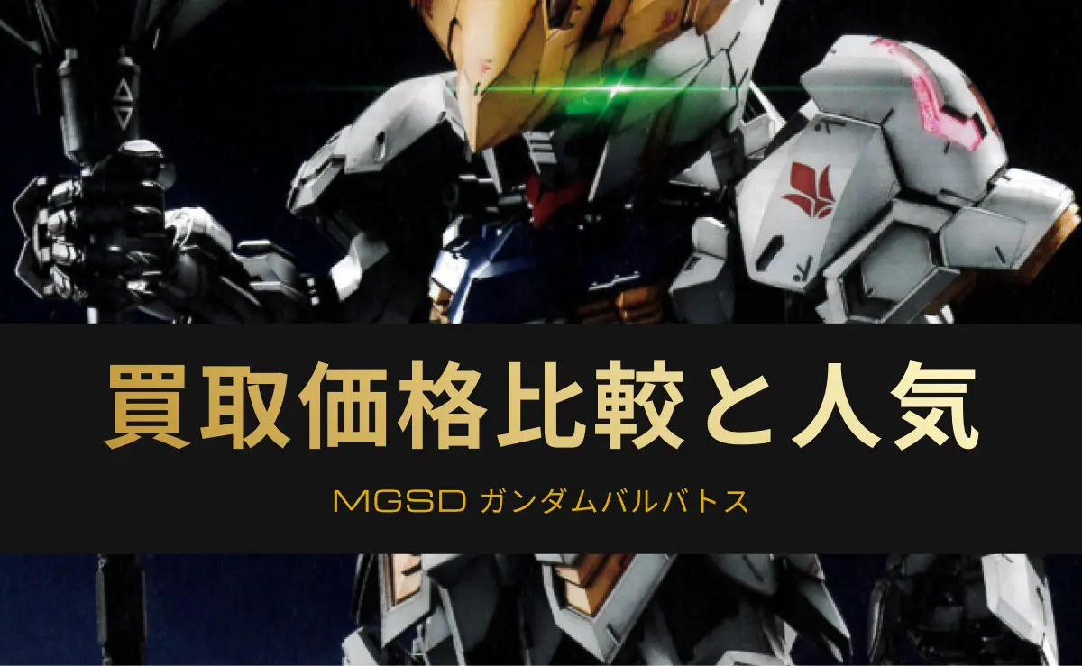 MGSDガンダムバルバトスの買取情報アイキャッチ