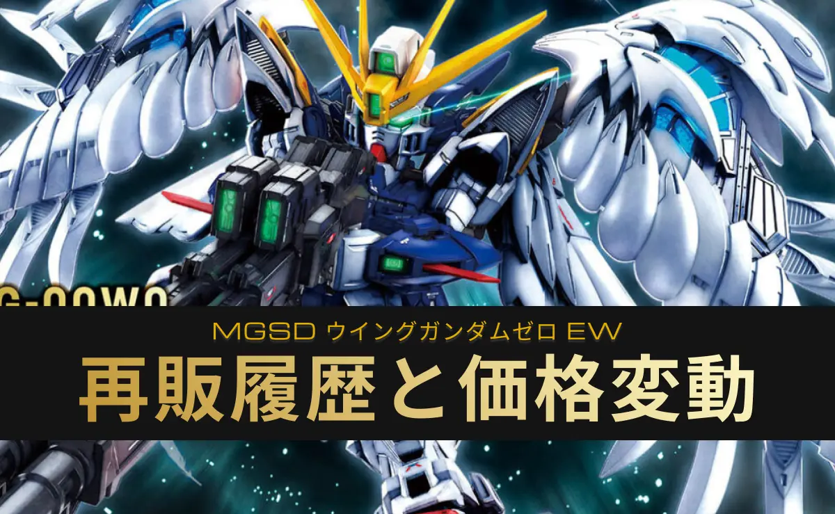 MGSD ウィングガンダム ゼロ EWの再販情報アイキャッチ