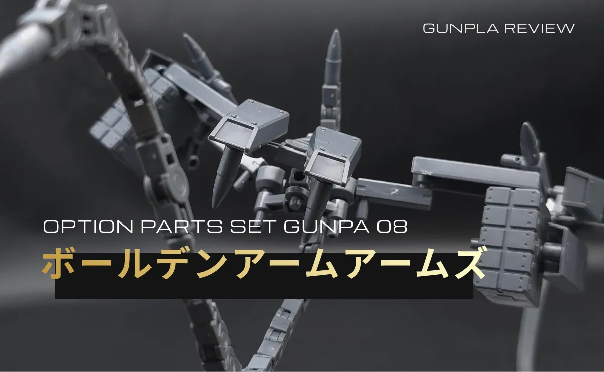 「(ボールデンアームアームズ)」のアイキャッチ画像