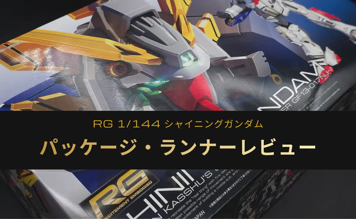 RG シャイニングガンダムのパッケージ内容レビューのアイキャッチ