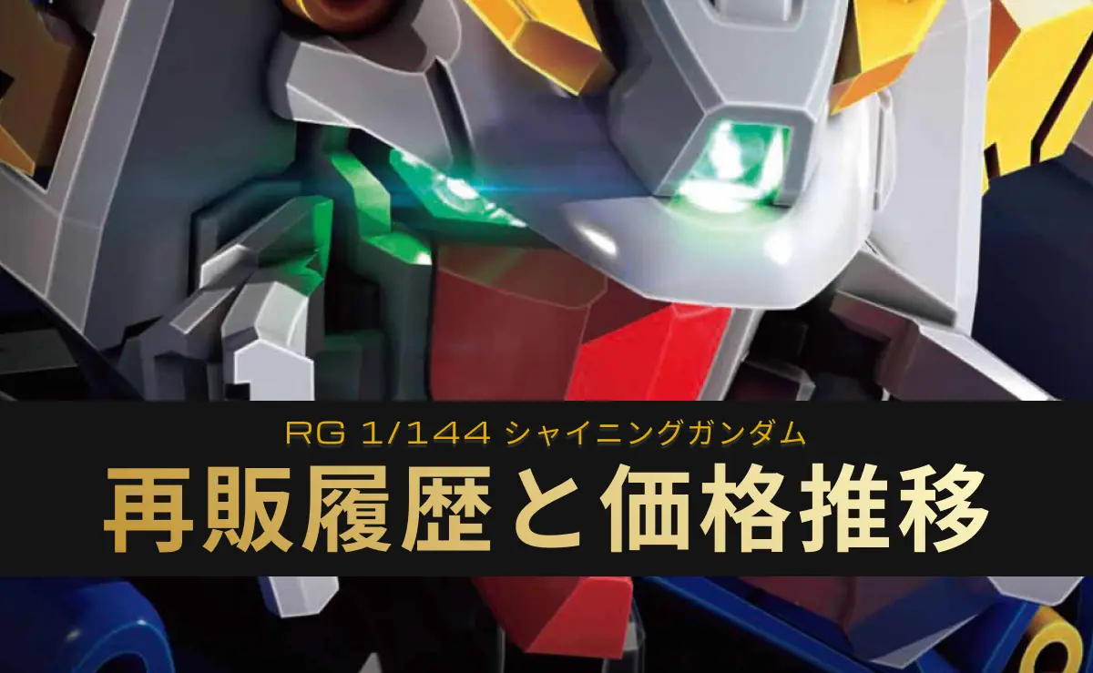 RG シャイニングガンダムの再販情報と価格推移のアイキャッチ