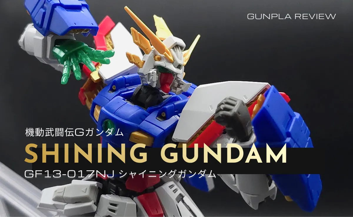 ポーズを構える「RG シャイニングガンダム」のアイキャッチ