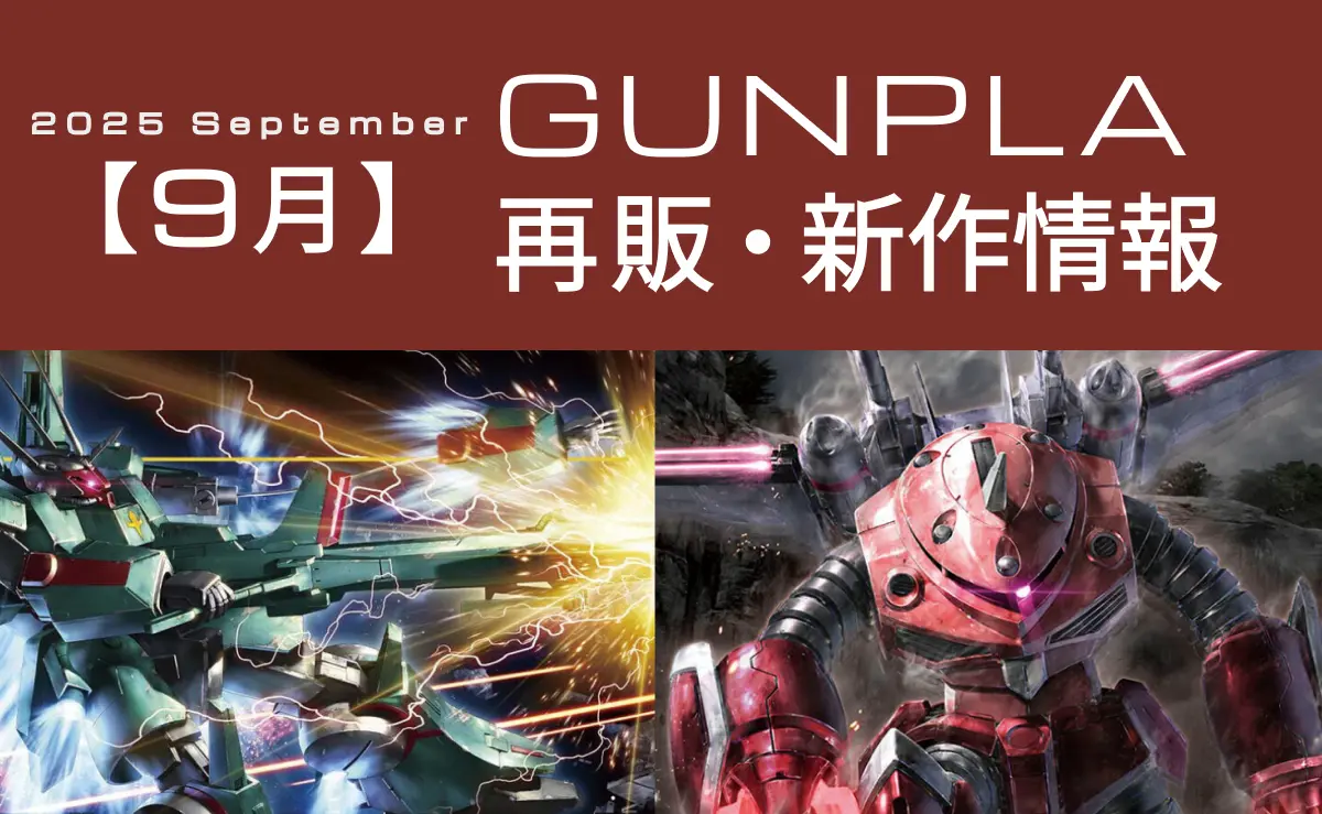 ガンプラ9月分の再販・新作情報記事のアイキャッチ