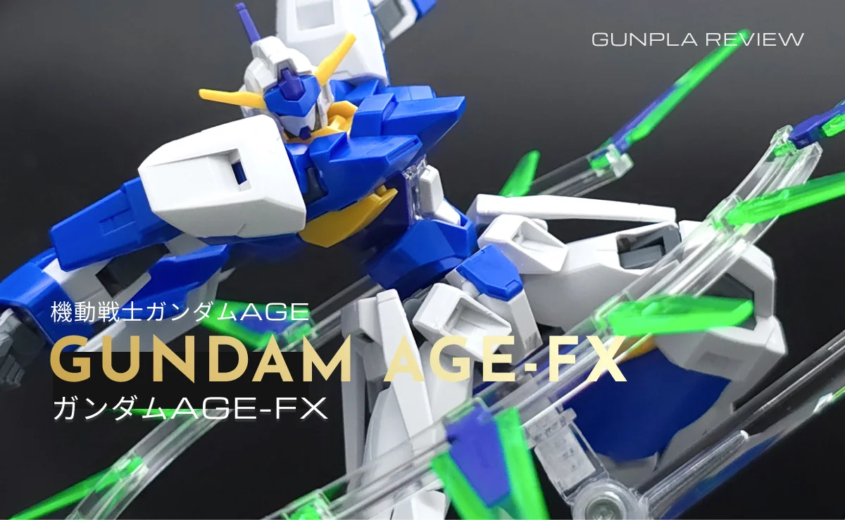 「HG ガンダムAGE-FX」のレビュー記事アイキャッチ画像