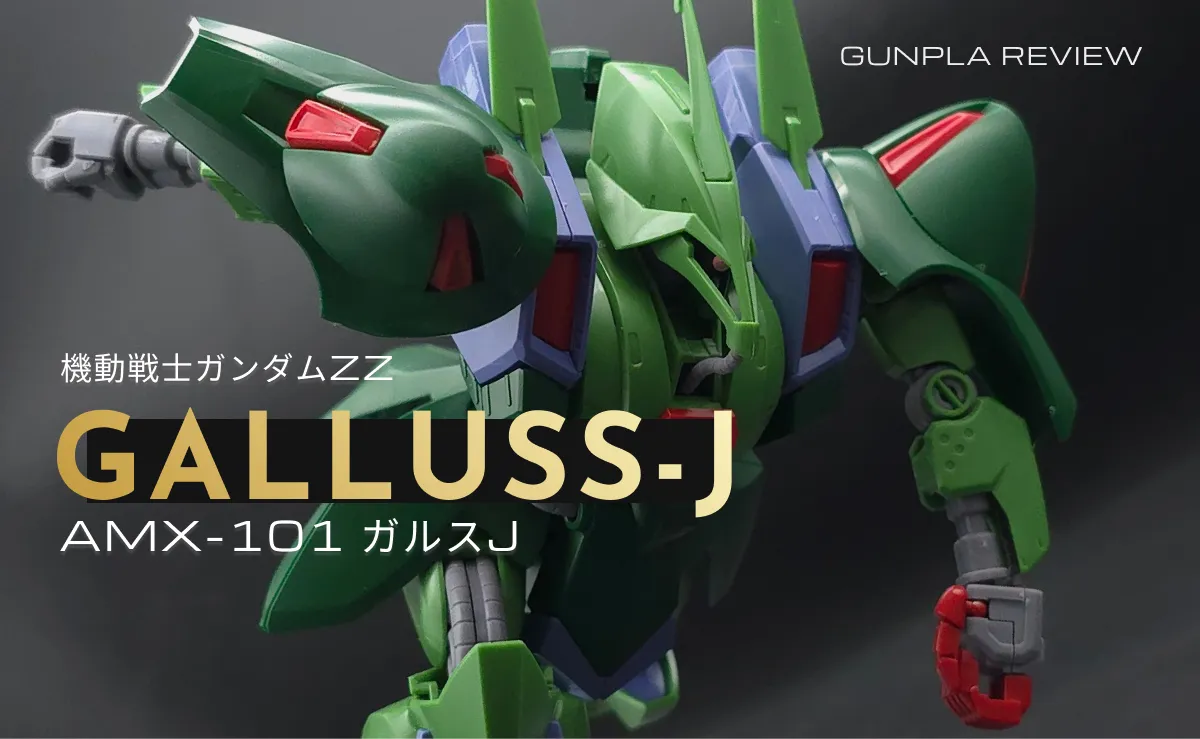 「HG ガルスJ」のレビュー記事アイキャッチ