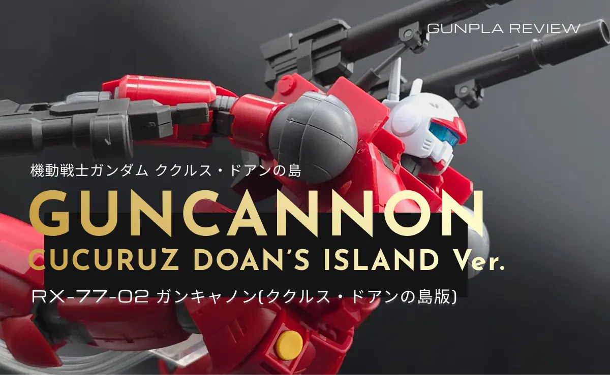 HG ガンキャノン(ククルス・ドアンの島版)のレビューアイキャッチ