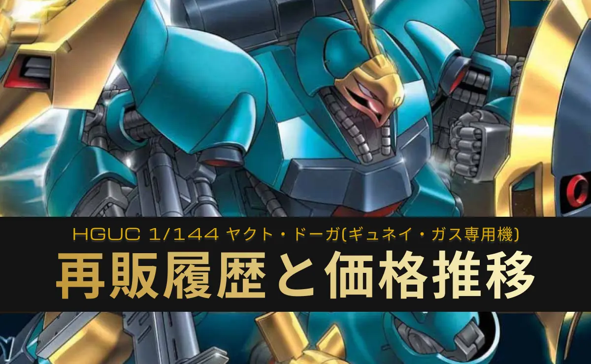 HGUC 1/144 ヤクト・ドーガ(ギュネイ・ガス専用機)の再販記事アイキャッチ