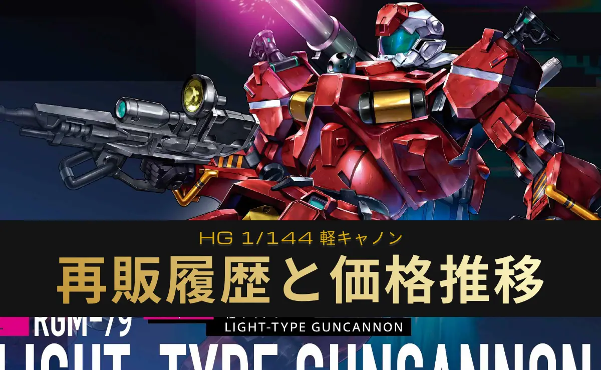 「HG 軽キャノン」のレビューアイキャッチ