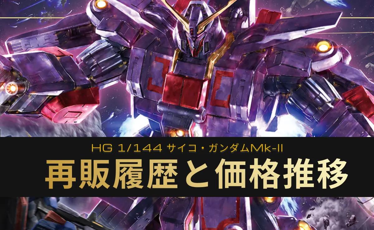 「HG 1/144 サイコ・ガンダムMk-II」の再販記事アイキャッチ