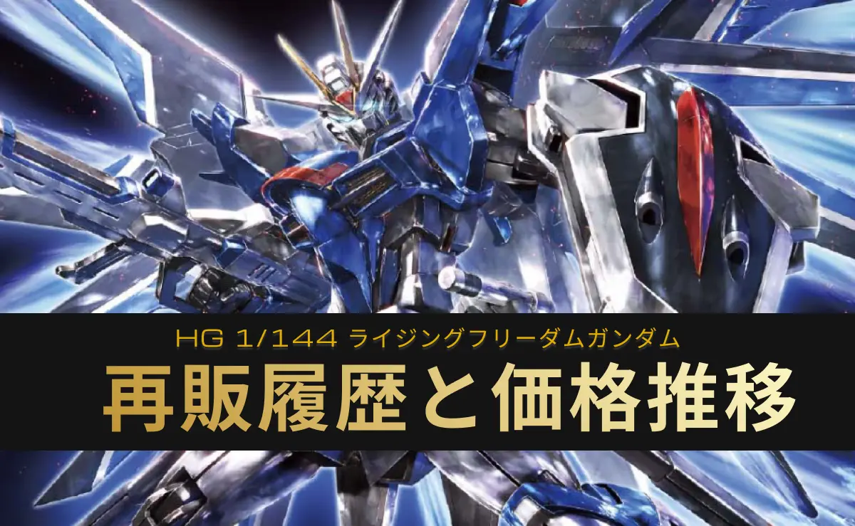 「HG ライジングフリーダムガンダム」の再販情報記事アイキャッチ