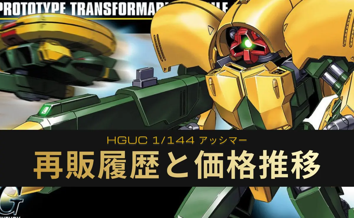 HGUC アッシマーの再販情報アイキャッチ