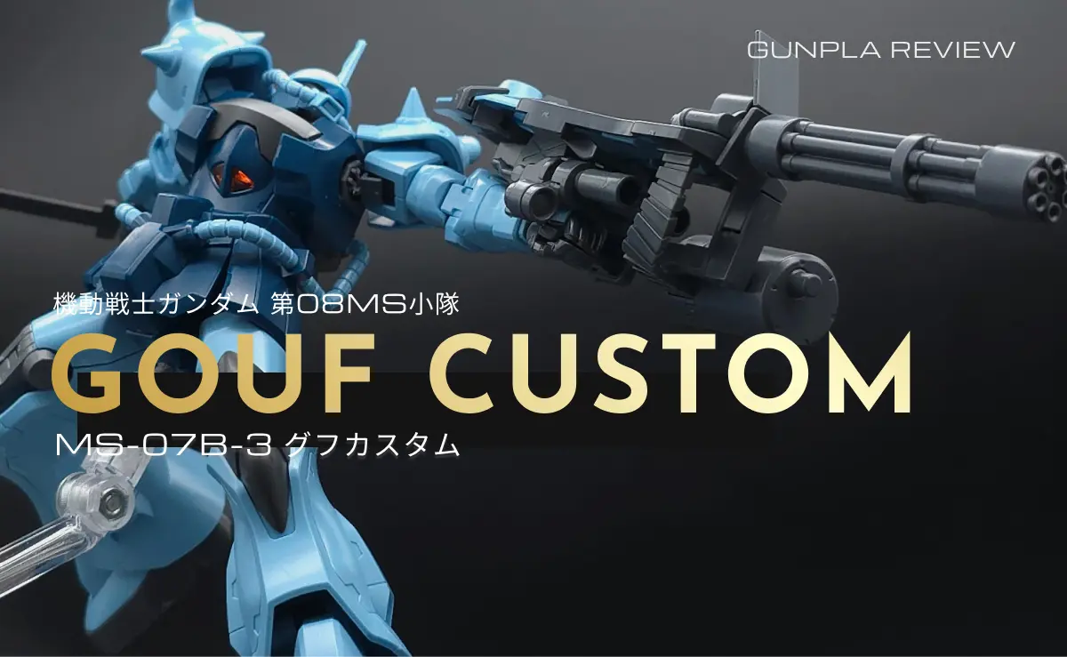 HGUC グフカスタムのレビュー記事アイキャッチ