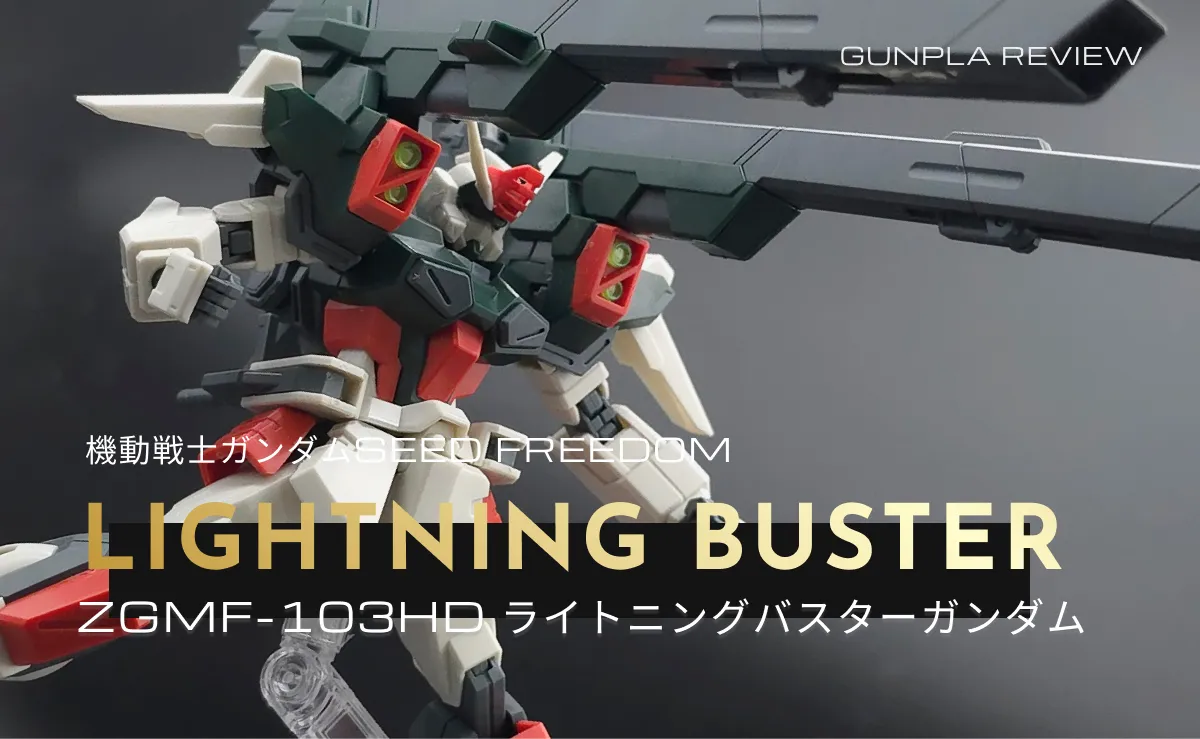 「HG ライトニングバスターガンダム」のレビュー記事アイキャッチ