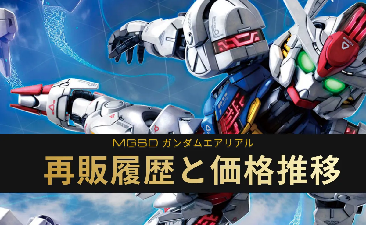 MGSD ガンダムエアリアルの再販記事アイキャッチ
