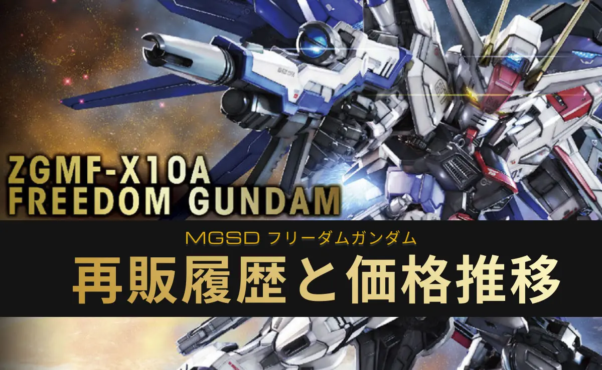 MGSD フリーダムガンダムの再販記事アイキャッチ