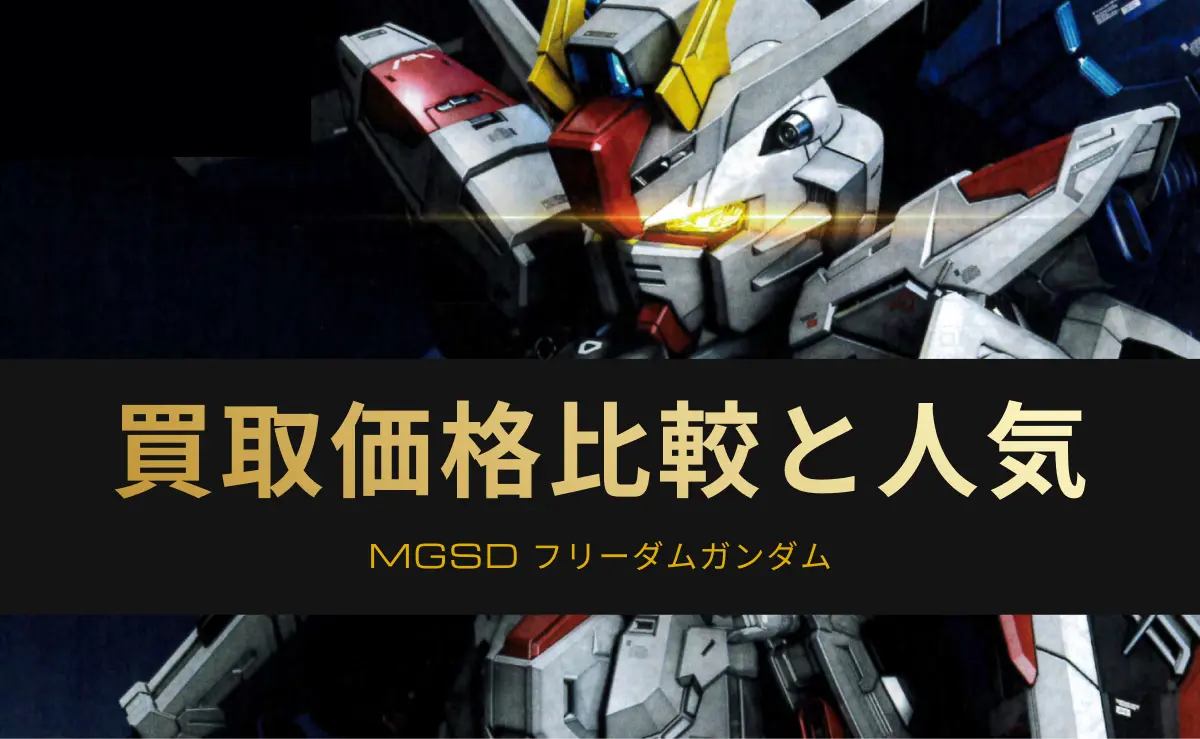 MGSD フリーダムガンダムの買取情報記事アイキャッチ