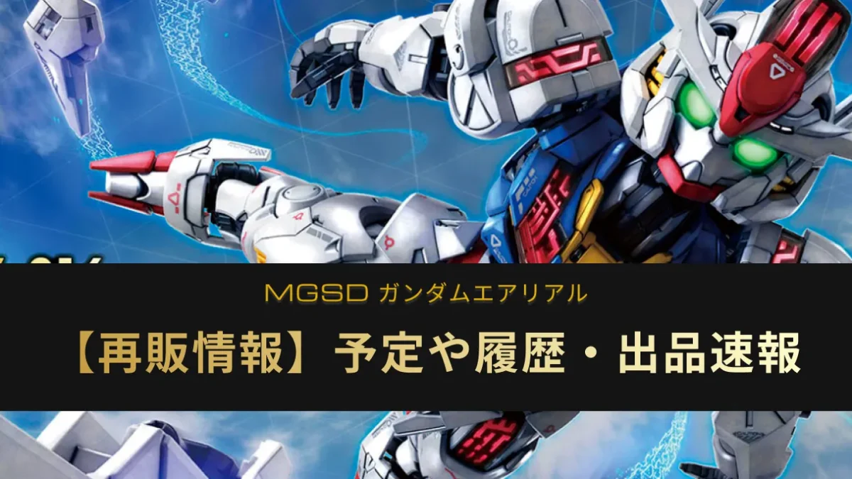 MGSD ガンダムエアリアルの再販記事アイキャッチ