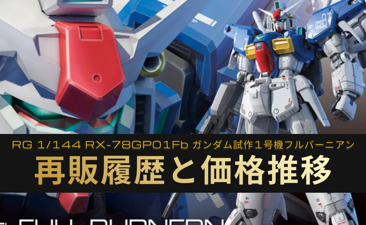 RG フルバーニアンの再販情報記事アイキャッチ