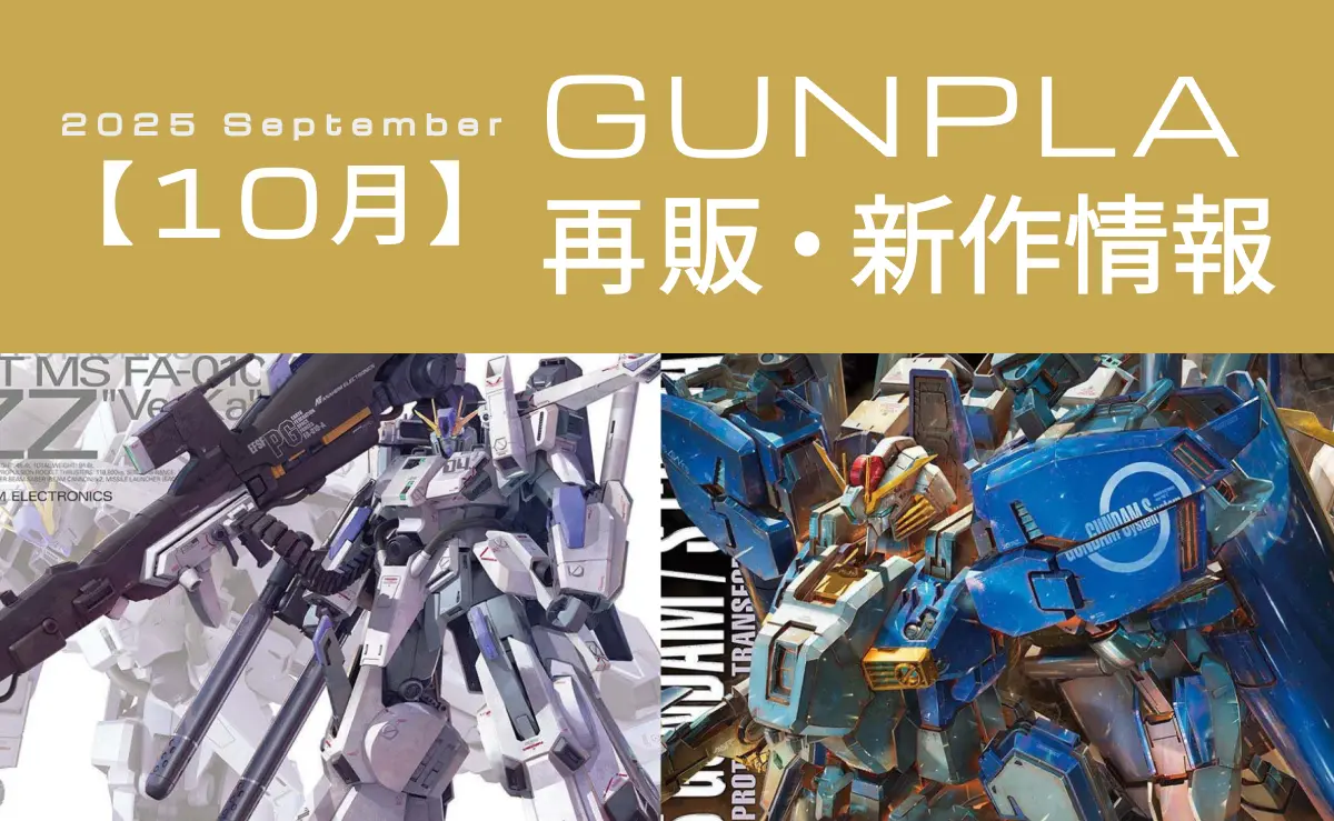 2025年10月の再販・新作プラモデルまとめ記事のアイキャッチ
