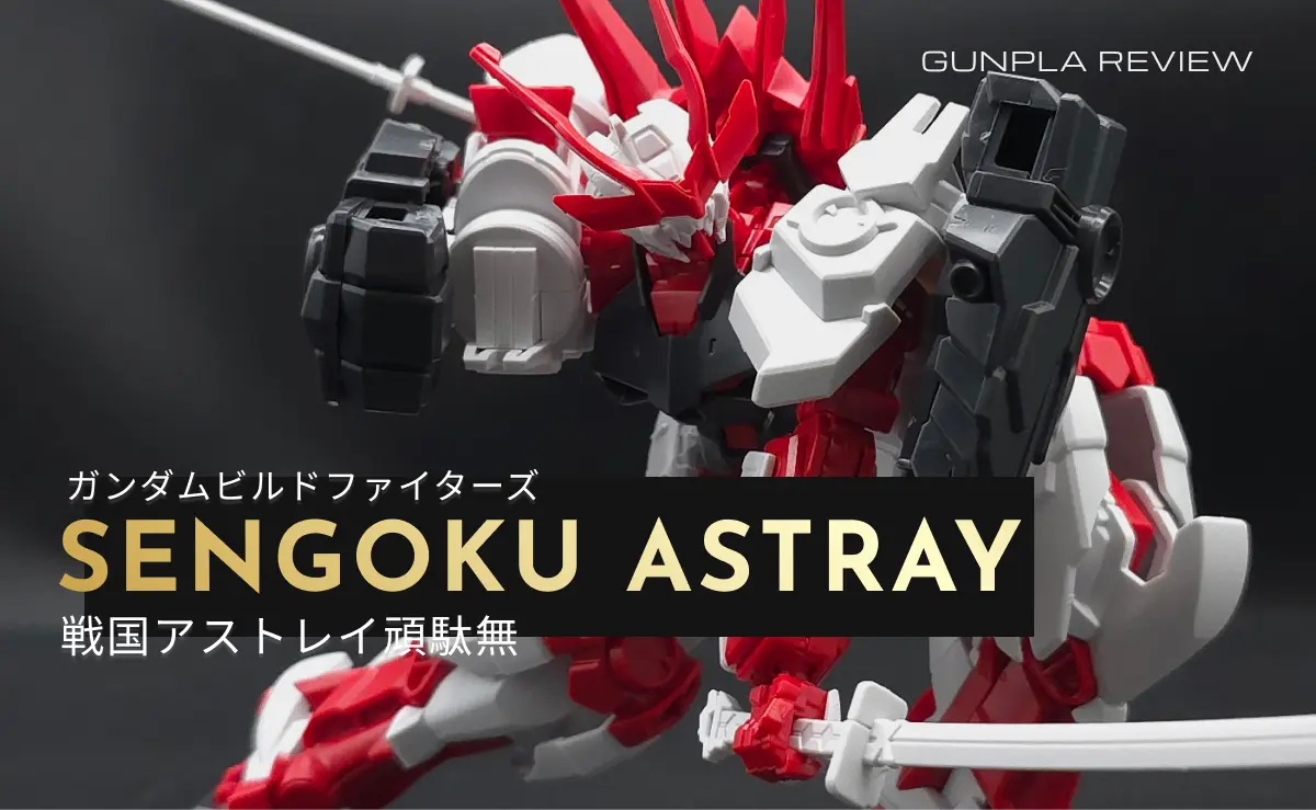 「HG 戦国アストレイ頑駄無」のレビュー記事アイキャッチ