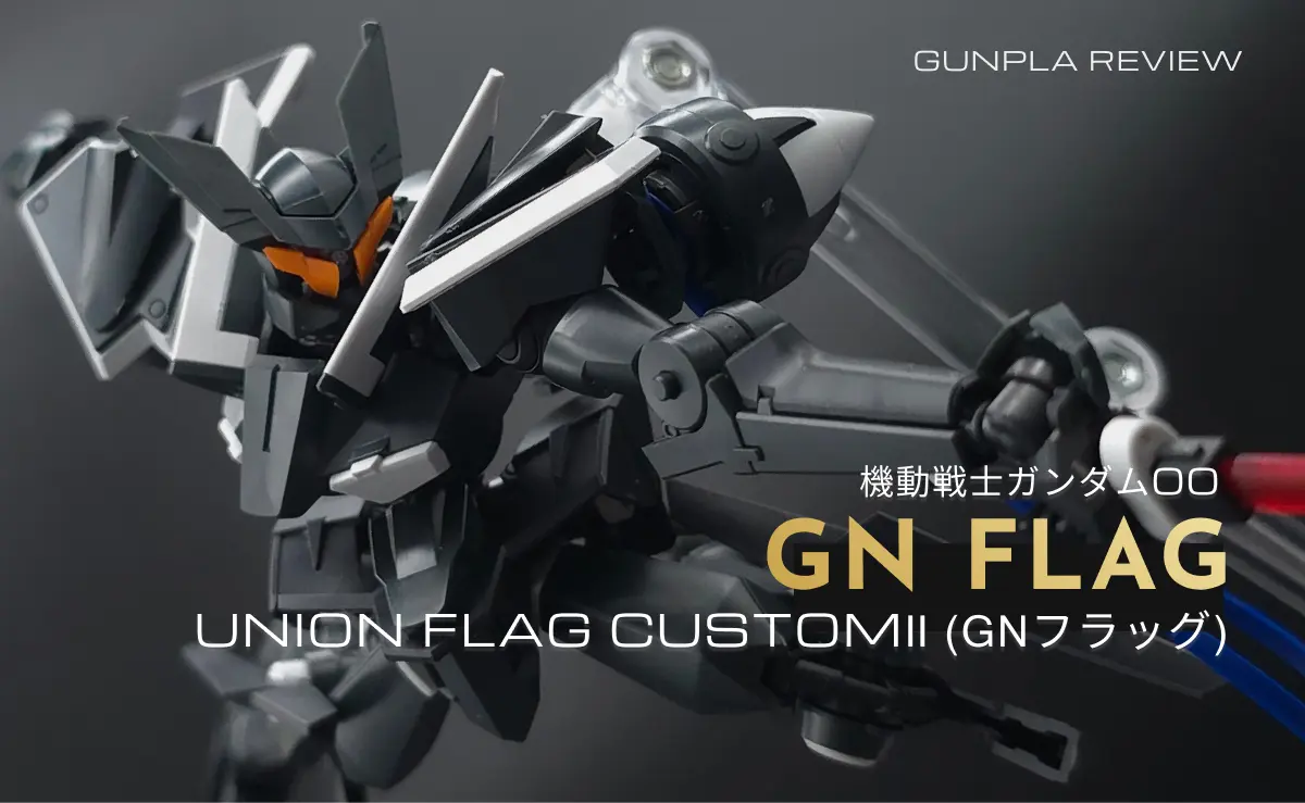 「HG 1/144 グラハム専用ユニオンフラッグカスタムII(GNフラッグ)」のレビュー記事アイキャッチ