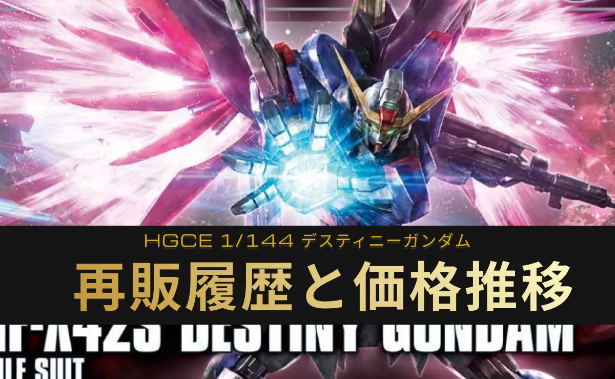 「HGCE デスティニーガンダム」の再販記事アイキャッチ