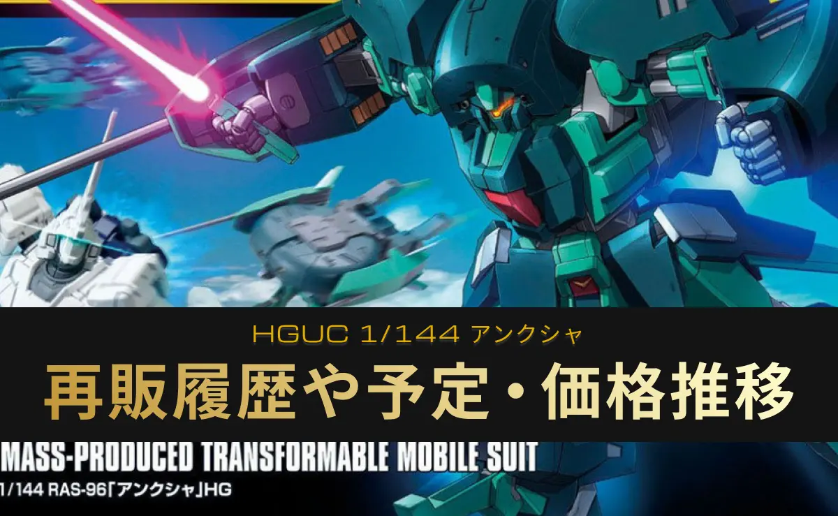 「HGUC アンクシャ」の再販記事アイキャッチ