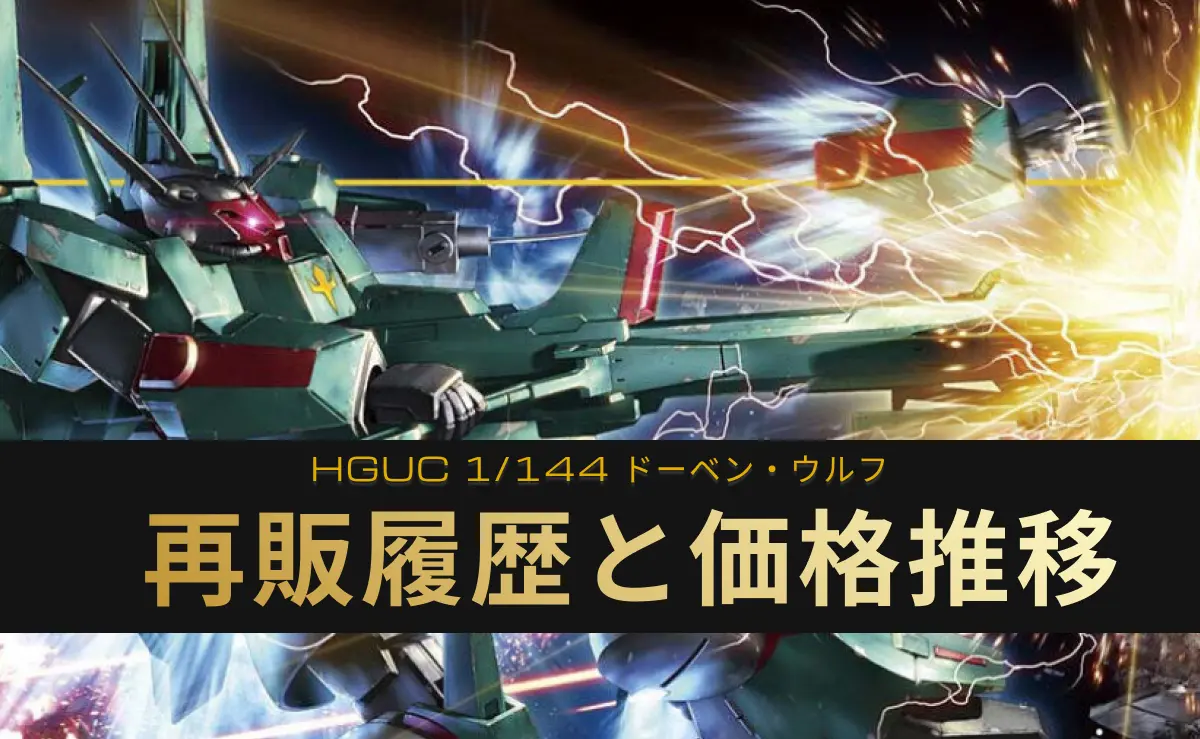 「HGUC 1/144 ドーベン・ウルフ」の再販情報記事アイキャッチ