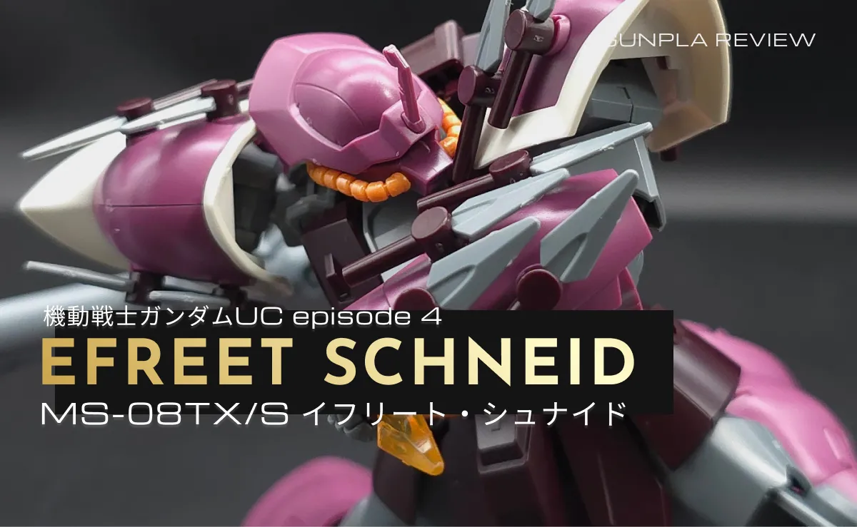 「HGUC イフリート・シュナイド」のレビュー記事アイキャッチ