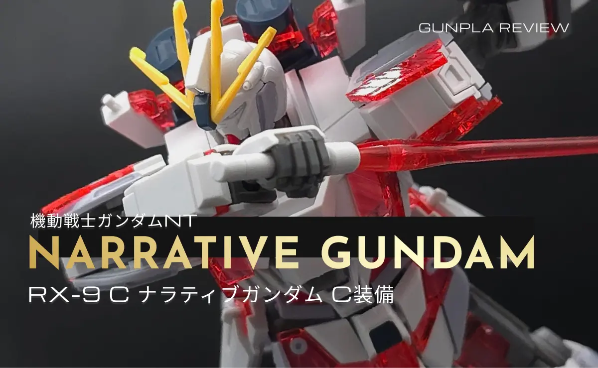 「HGUC ナラティブガンダム C装備」のレビュー記事アイキャッチ