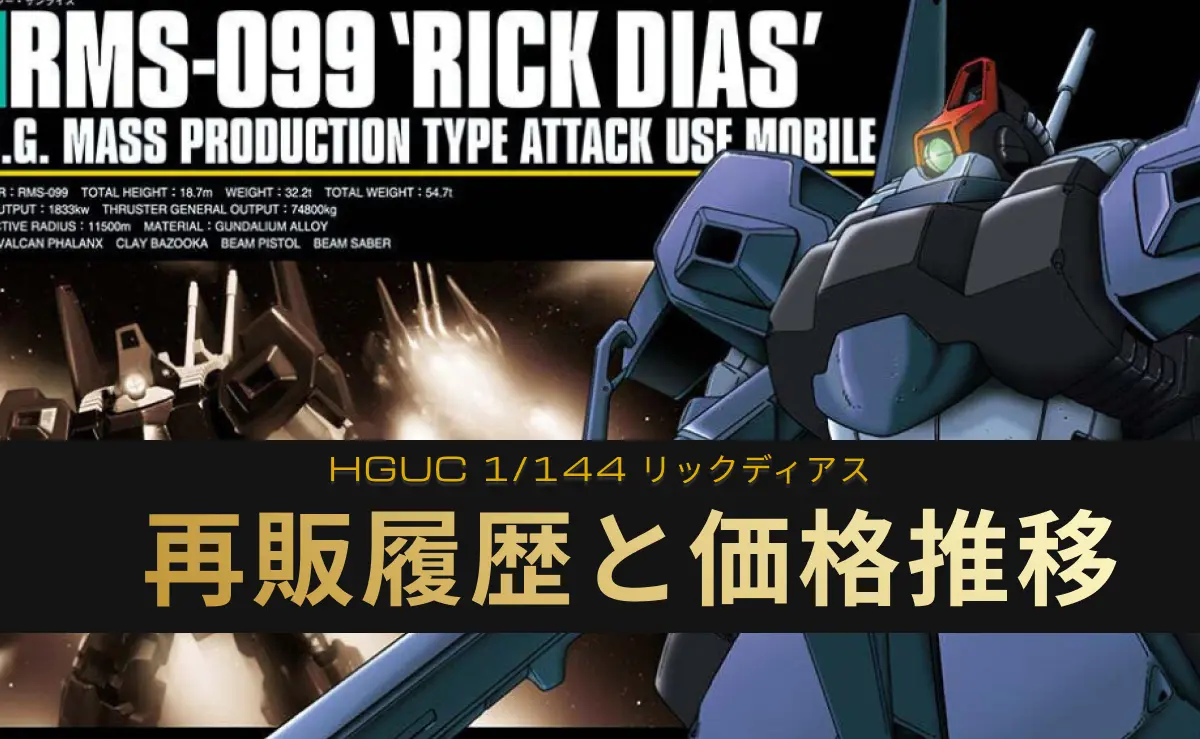 「HGUC 1/144 リックディアス」の再販記事アイキャッチ
